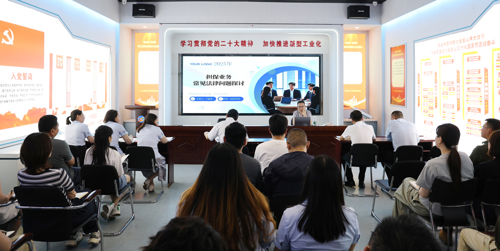 為提升法律風(fēng)險(xiǎn)防范能力，6月18日,金融板塊邀請(qǐng)連云港蒼佑律師事務(wù)所于旭東律師，舉辦擔(dān)保業(yè)務(wù)法律問(wèn)題交流會(huì)。通過(guò)深入探討常見(jiàn)法律風(fēng)險(xiǎn)點(diǎn)，有效增強(qiáng)了員工運(yùn)用法律知識(shí)規(guī)范操作、識(shí)別和規(guī)避金融風(fēng)險(xiǎn)的能力，助力后續(xù)業(yè)務(wù)工作更合規(guī)、高效。