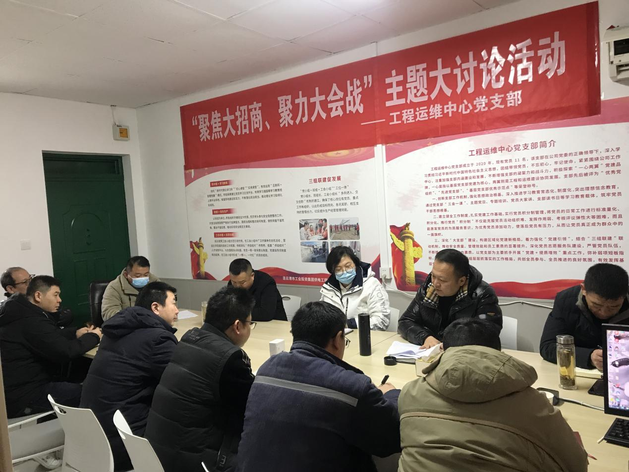 1工程運維中心黨支部開展“聚焦大招商、聚力大會戰(zhàn)”主題黨日活動.png